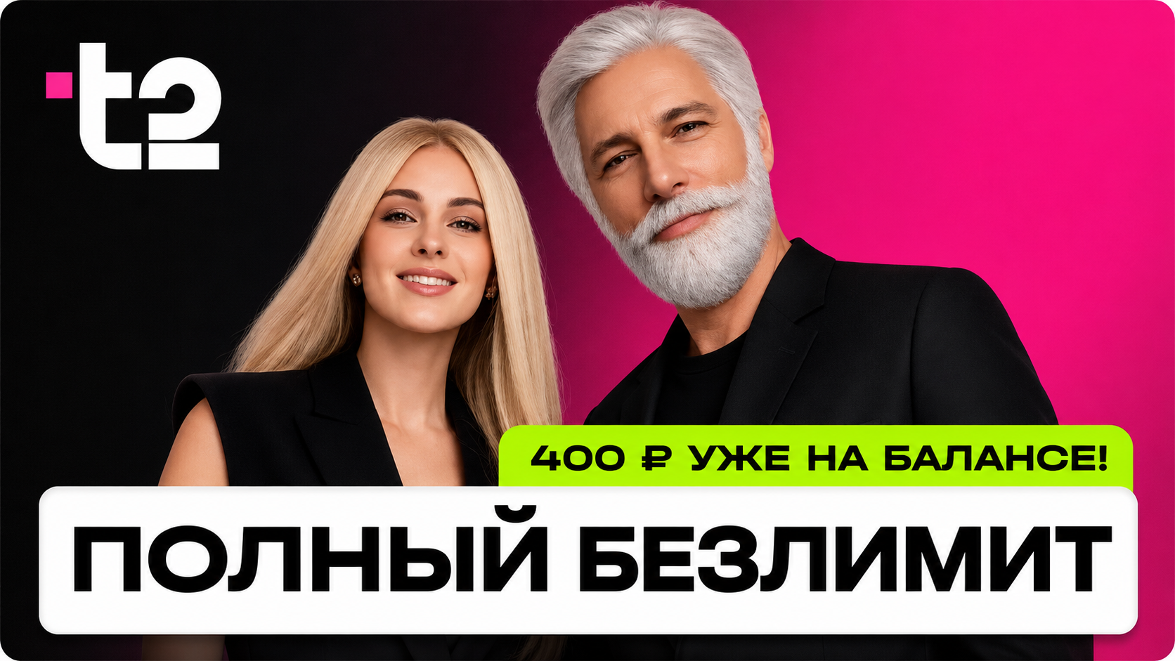 Тариф t2: 400 рублей на балансе, полный безлимит по России